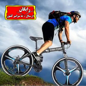 دوچرخه ۲۶ تاشو توریستی سه پره اویما پاور ارسال رایگان
