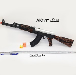 تفنگ اسباب بازی Ak123 دو منظوره (تیر ابری ، تیرساچمه نرم) سایز بزرگ
