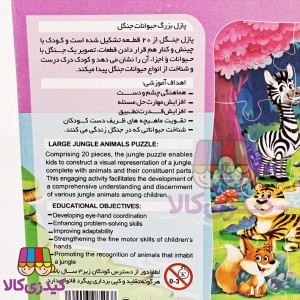 پازل سایز بزرگ حیوانات جنگل | ۲۰ قطعه