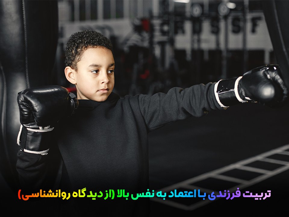 چگونه فرزندی با اعتماد به نفس بالا داشته باشیم؟ (دیدگاه روانشناسی)