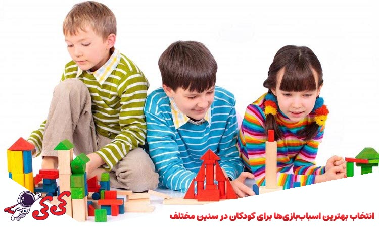 انتخاب بهترین اسباببازیها برای کودکان در سنین مختلف