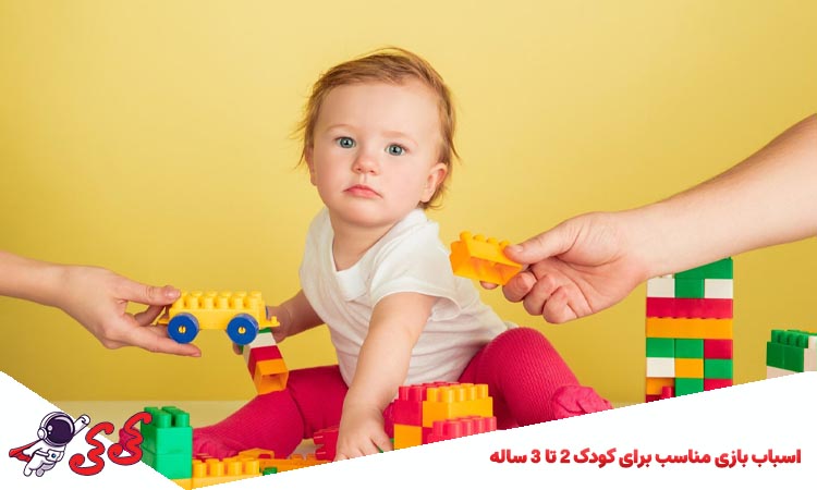 اسباب بازی مناسب برای کودک 2 تا 3 سال