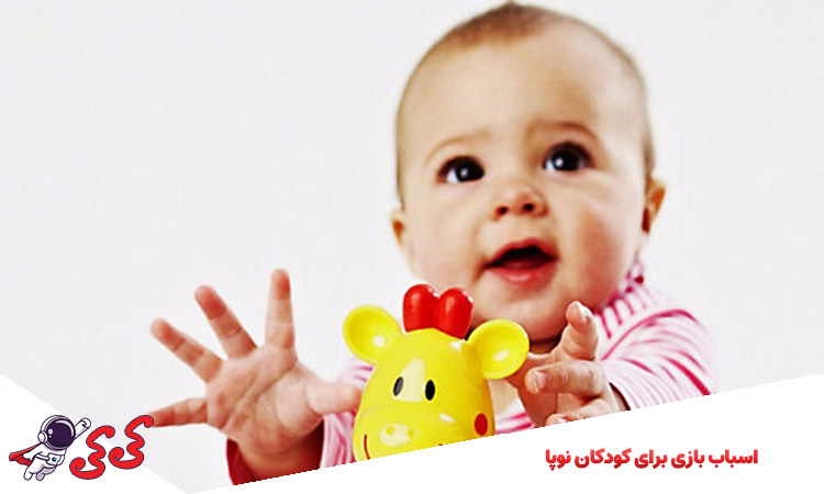 اسباب بازی برای کودکان نوپا