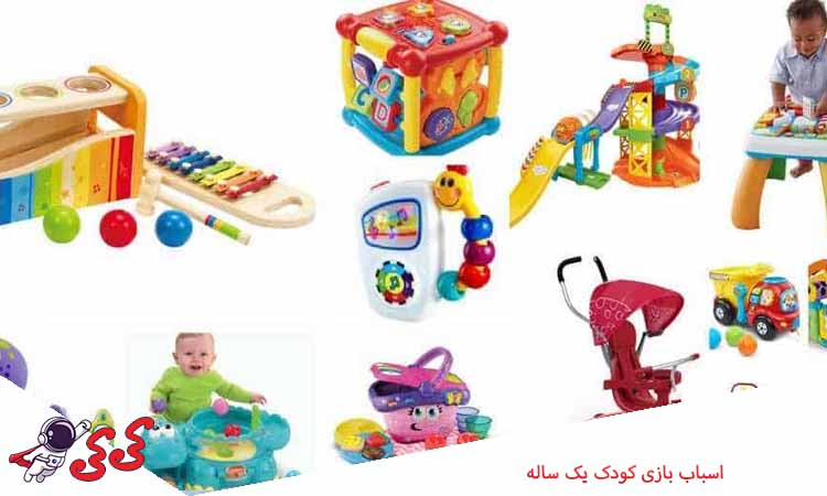 اسباب بازی کودک یک ساله