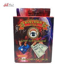 بسته شعبده بازی راما مجیک تبدیل پول به کارت اعتباری