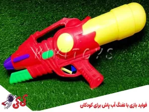 فواید بازی با تفنگ آب پاش برای کودکان