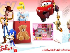بزرگترین اسباب بازی فروشی ایران