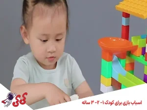 اسباب بازی برای کودک ۱ - ۲ - ۳ ساله