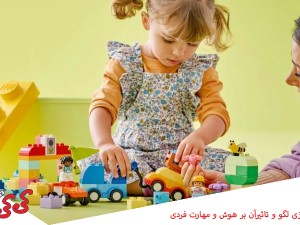 اسباب بازی لگو و تاثیرآن بر هوش و مهارت فردی