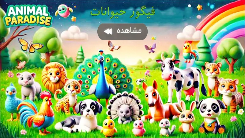 اسباب بازی حیوانات