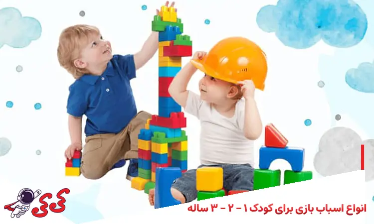 انواع اسباب بازی برای کودکان1 تا 3 ساله