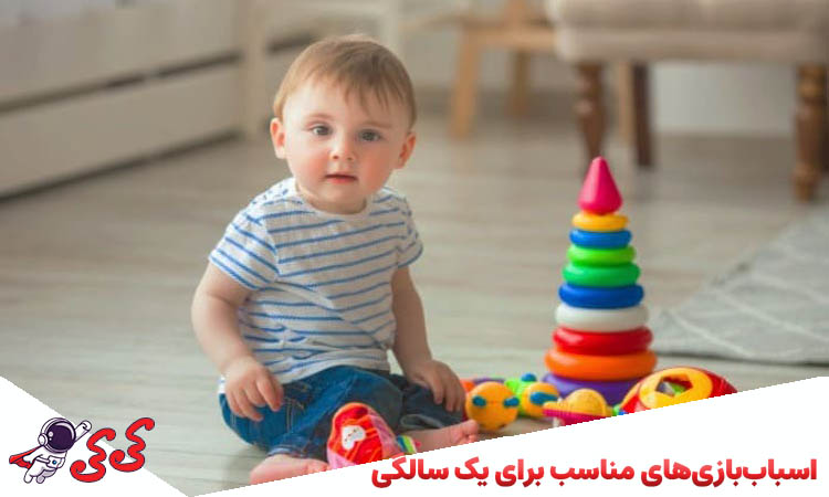 اسباب‌بازی‌ مناسب کودک یک ساله