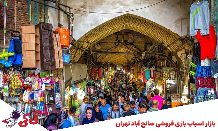 بازار اسباب بازی فروشی صالح آباد تهران