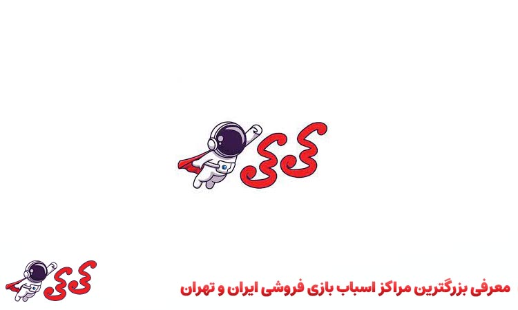 معرفی بزرگترین مراکز اسباب بازی فروشی
