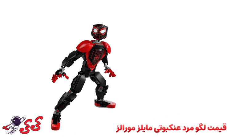 لگو مرد عنکبوتی مایلز مورالز