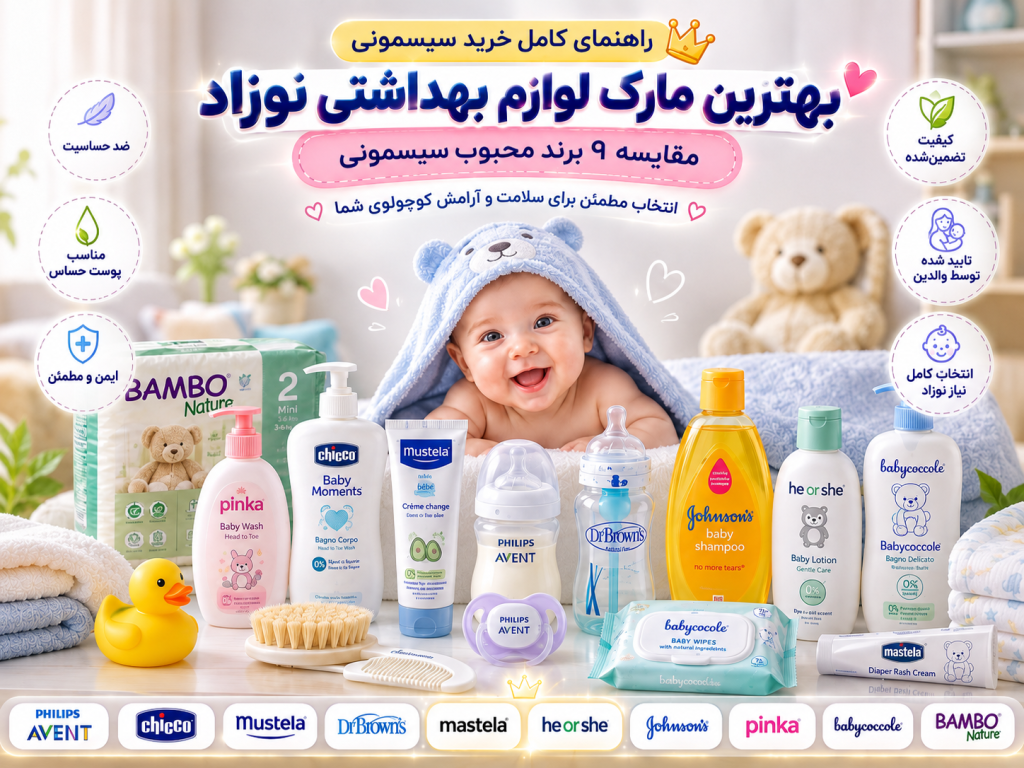 بهترین مارک لوازم بهداشتی نوزاد؛ مقایسه 10 برند معروف سیسمونی