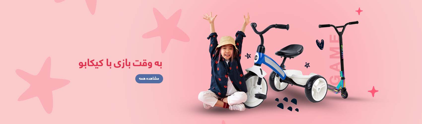 لوازم بازی و سرگرمی کودک کیکابو
