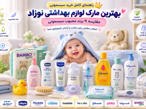 بهترین مارک لوازم بهداشتی نوزاد؛ مقایسه 10 برند معروف سیسمونی