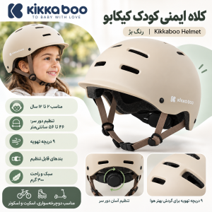 کلاه ایمنی کودک کیکابو