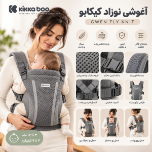 آغوشی نوزاد کیکابو Kikkaboo مدل Gwen
