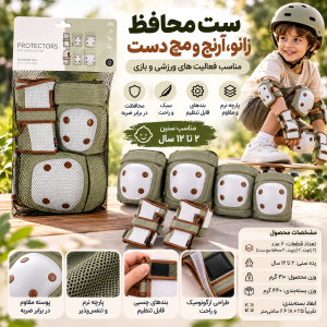 ست محافظ زانو، آرنج و مچ کودک کیکابو