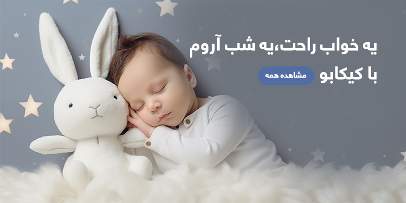 لوازم اتاق خواب کودک کیکابو