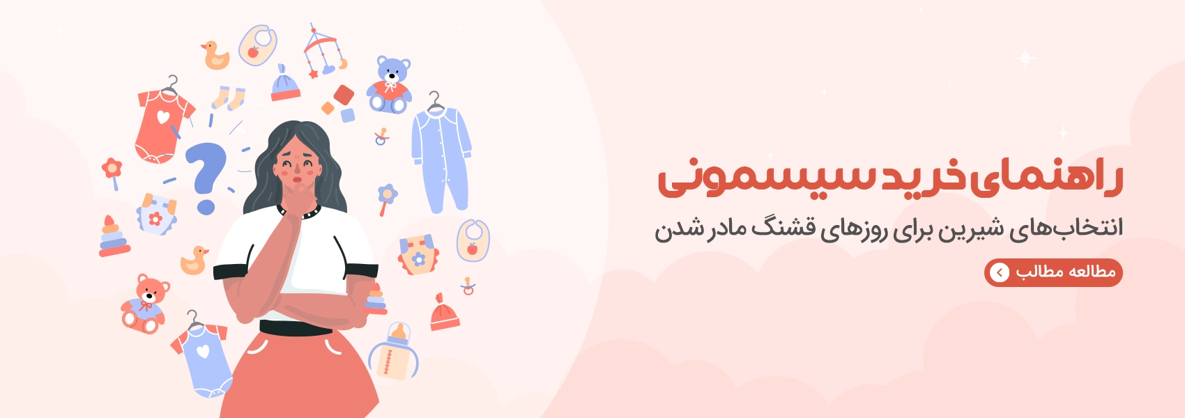 دسته بندی بلاگ راهنمای خرید سیسمونی