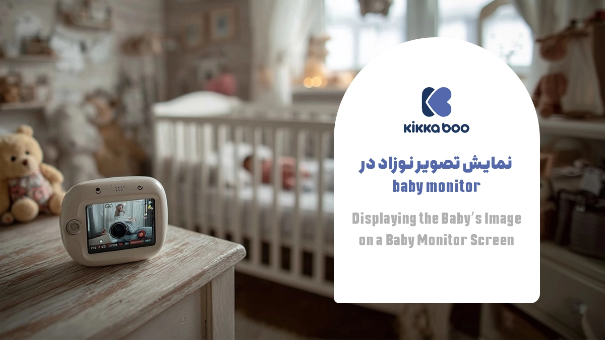 نمایش تصویر نوزاد در مانیتور baby monitor