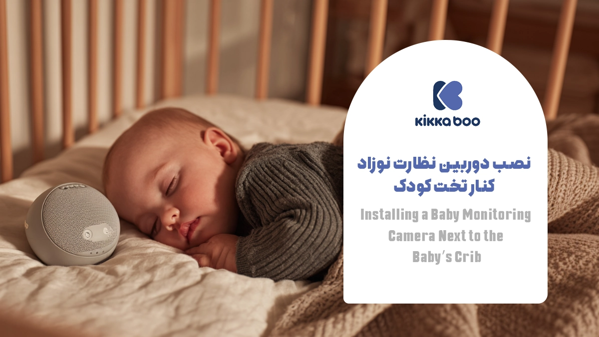 نصب دوربین نظارت نوزاد کنار تخت کودک