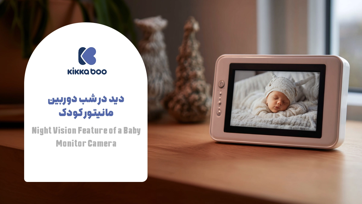 دید در شب دوربین مانیتور کودک
