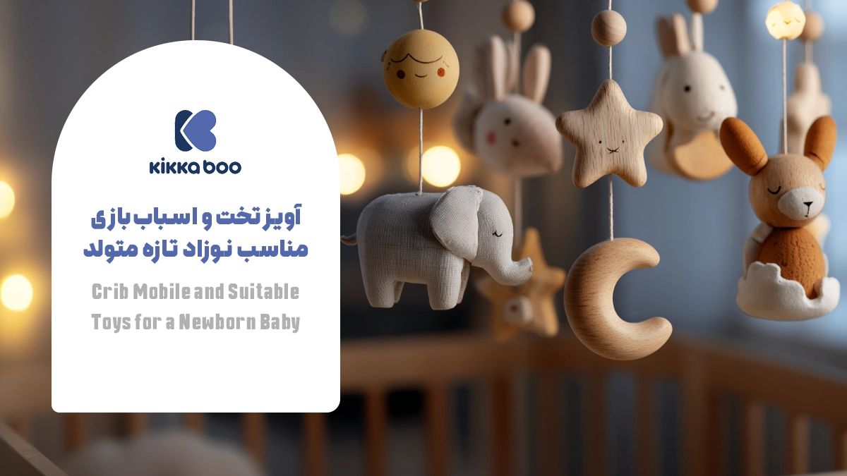 آویز تخت و اسباببازی مناسب نوزاد تازه متولد