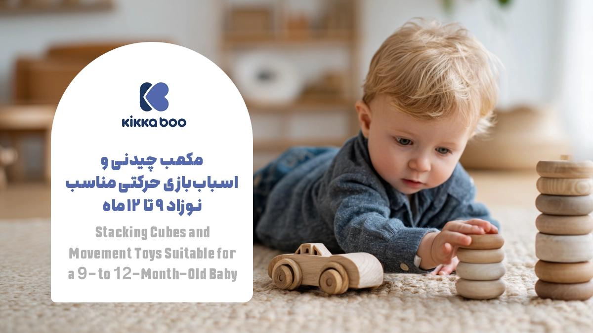مکعب چیدنی و اسباببازی حرکتی مناسب نوزاد ۹ تا ۱۲ ماه