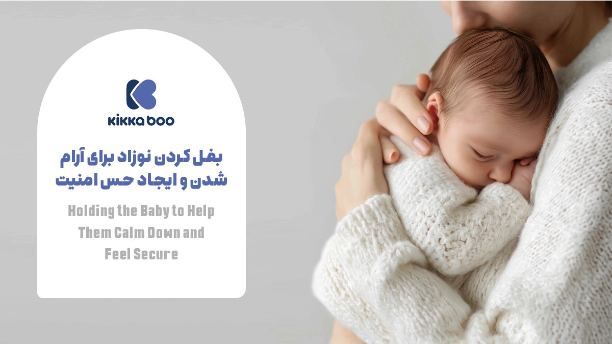 بغل کردن نوزاد برای آرام شدن و ایجاد حس امنیت