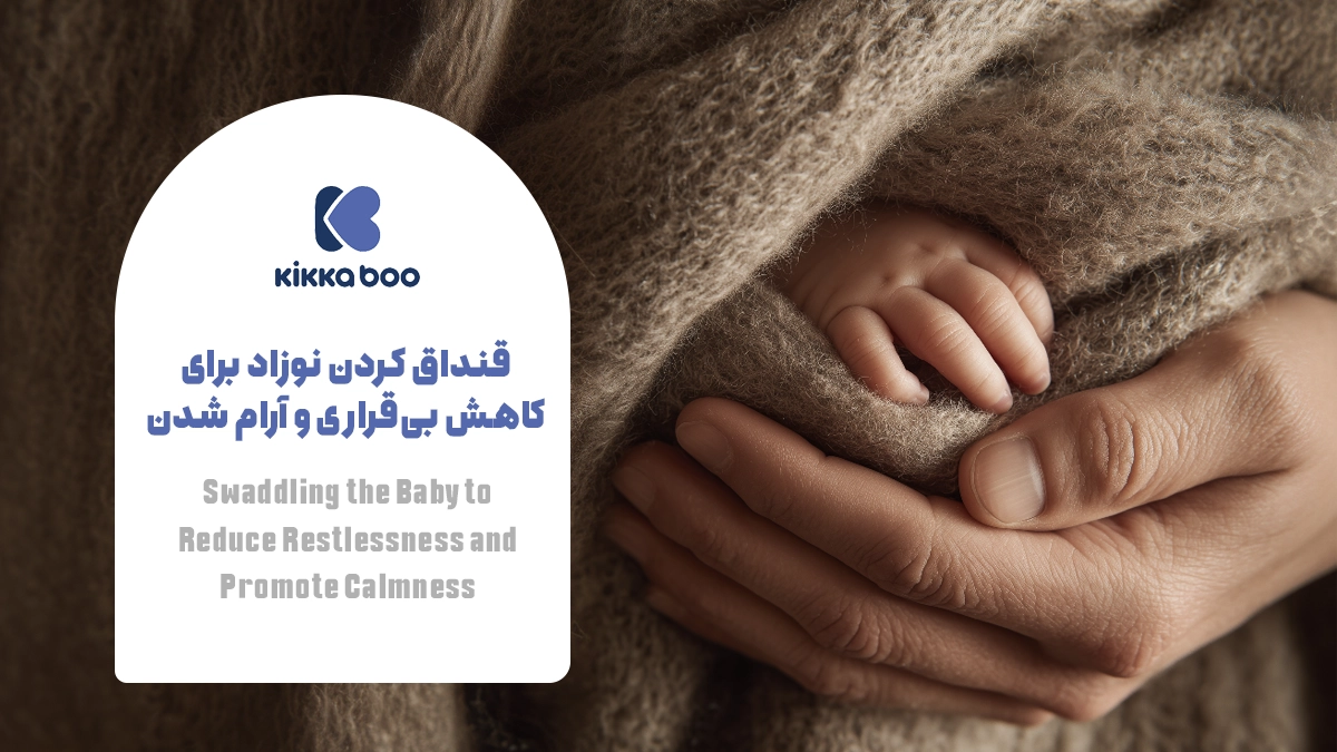 قنداق کردن نوزاد برای کاهش بیقراری و آرام شدن