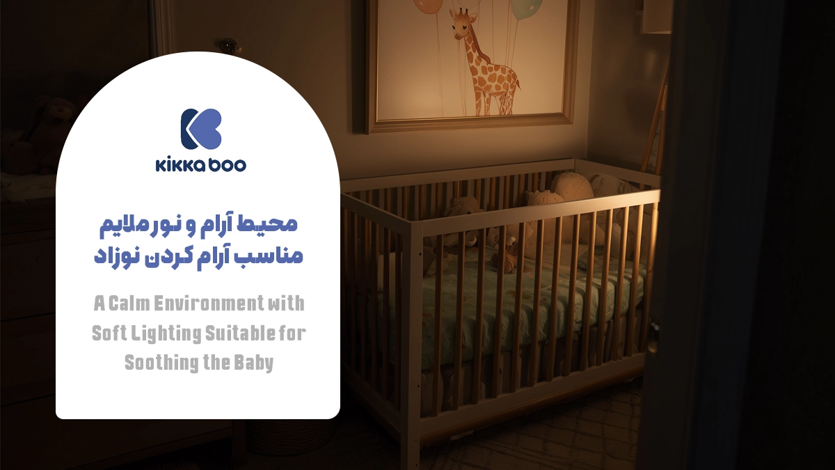 محیط آرام و نور ملایم مناسب آرام کردن نوزاد