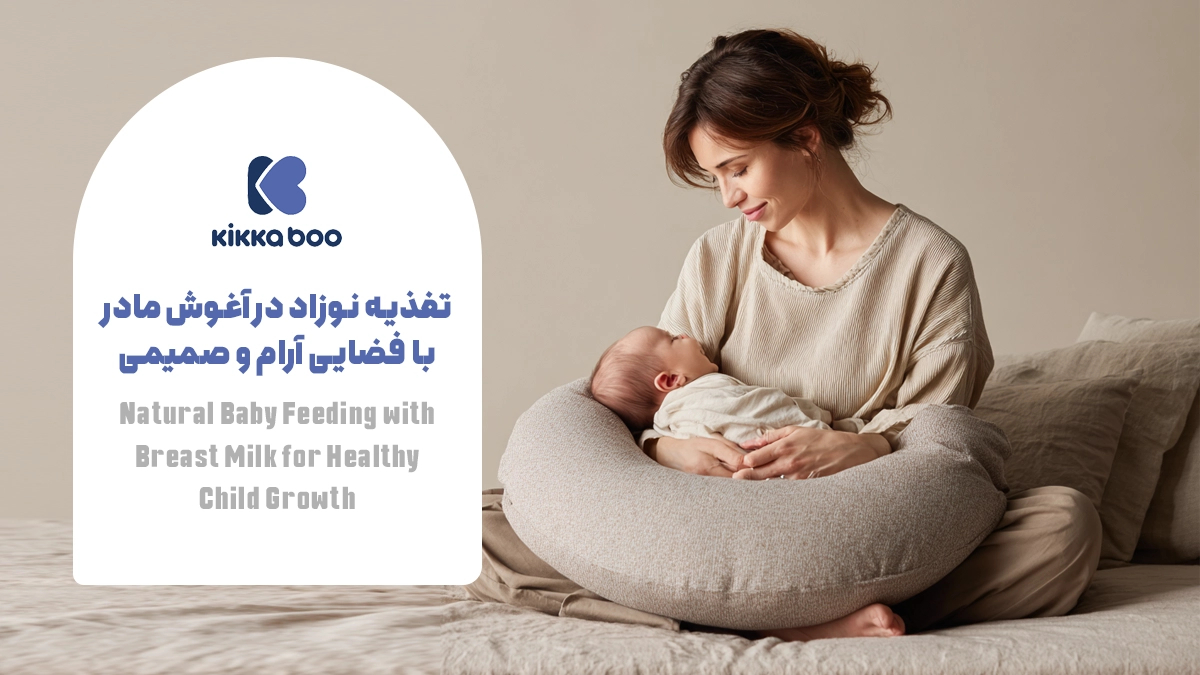 تغذیه طبیعی نوزاد با شیر مادر برای رشد سالم کودک