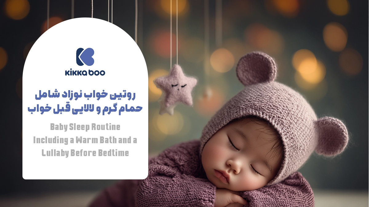 روتین خواب نوزاد شامل حمام گرم و لالایی قبل خواب