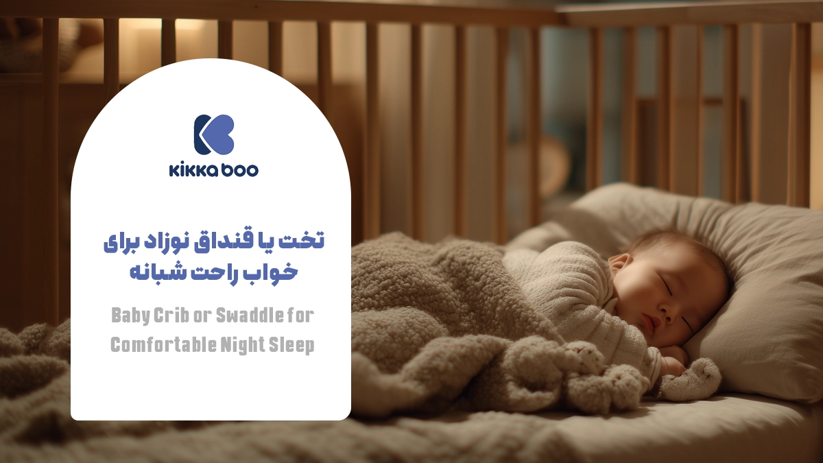 تخت یا قنداق نوزاد برای خواب راحت شبانه