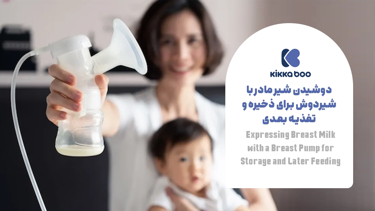  دوشیدن شیر مادر با شیردوش برای ذخیره و تغذیه بعدی