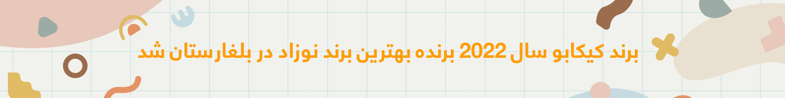 برند کیکابو ؛ ارائه دهنده بهترین لوازم سیسمونی نوزاد