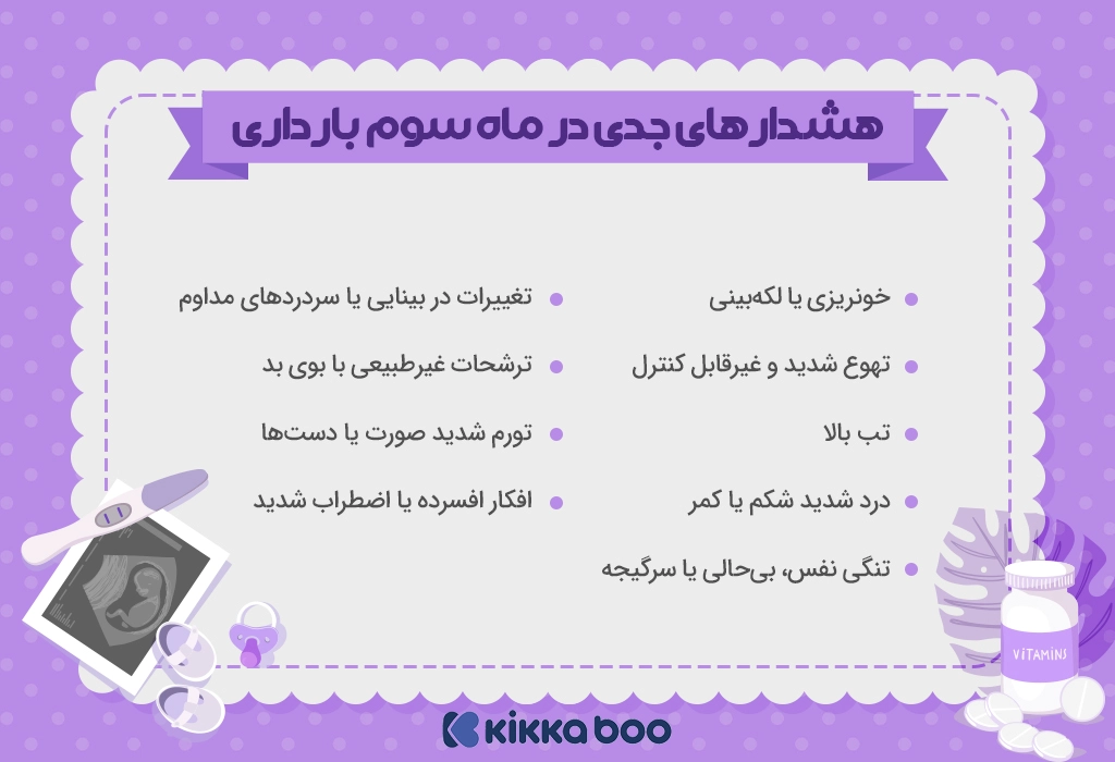 لیست هشدارهای جدی در ماه سوم بارداری