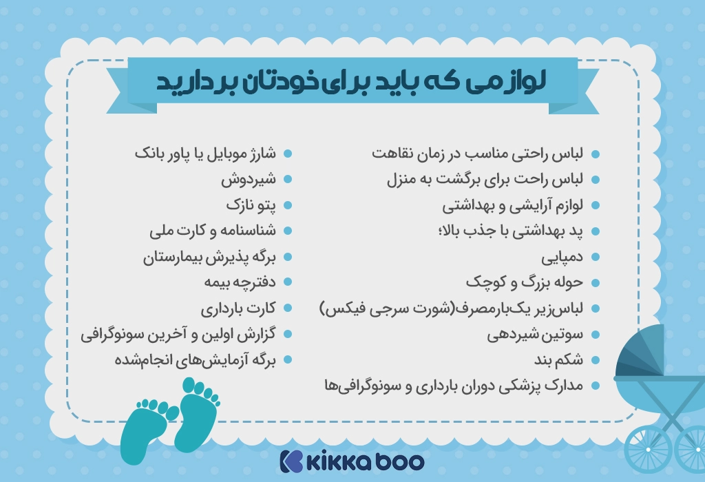 لیست لوازم مادر برای روز زایمان 