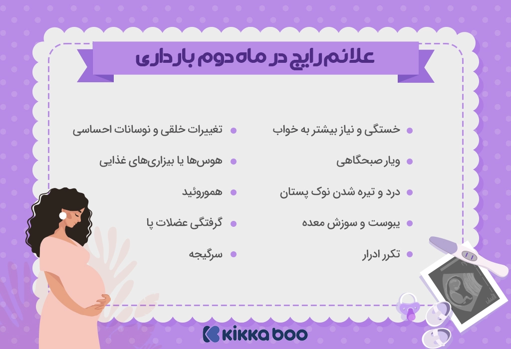 لیست علائم رایج در ماه دوم بارداری
