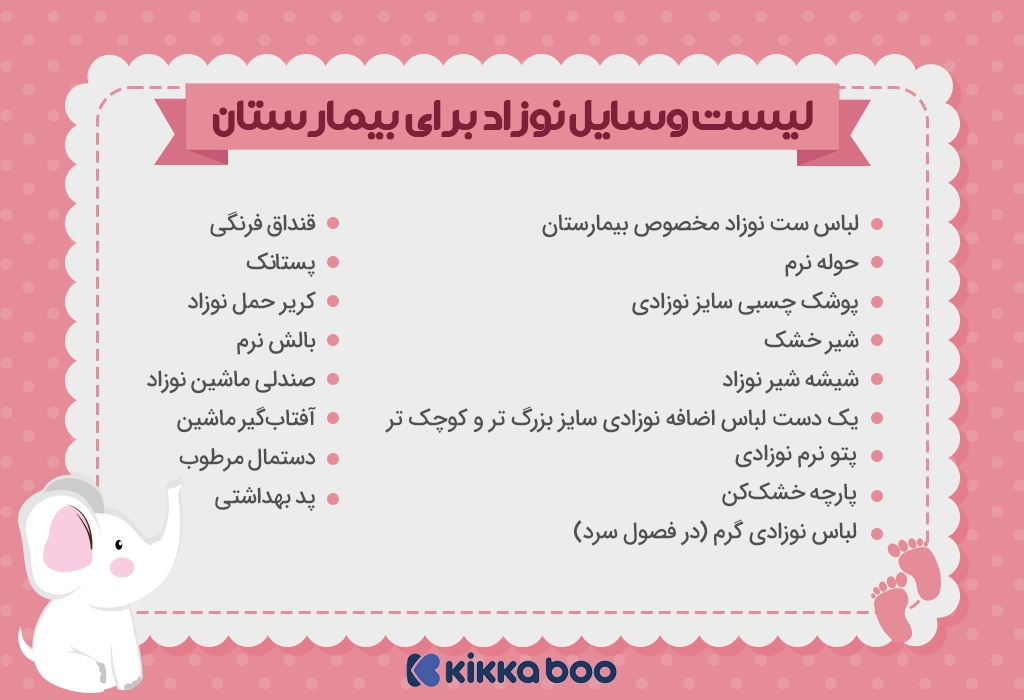 لیست وسایل نوزاد برای بیمارستان