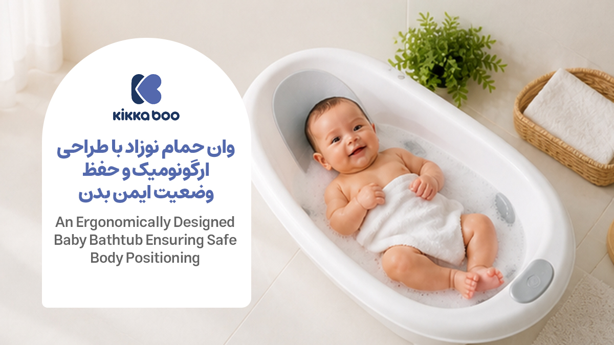  وان حمام نوزاد با طراحی ارگونومیک و جایگیری ایمن بدن