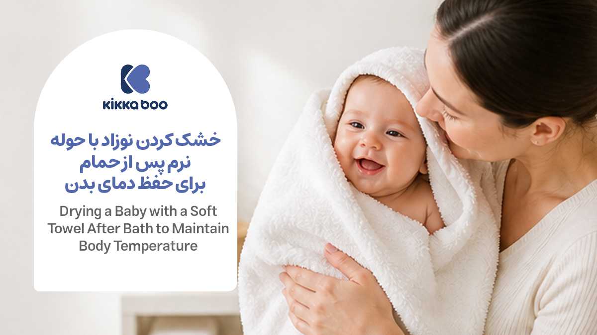  خشک کردن نوزاد با حوله نرم بعد از حمام