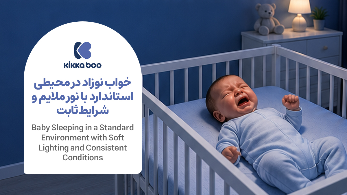 نوزاد در تخت استاندارد با محیط ثابت و نور ملایم