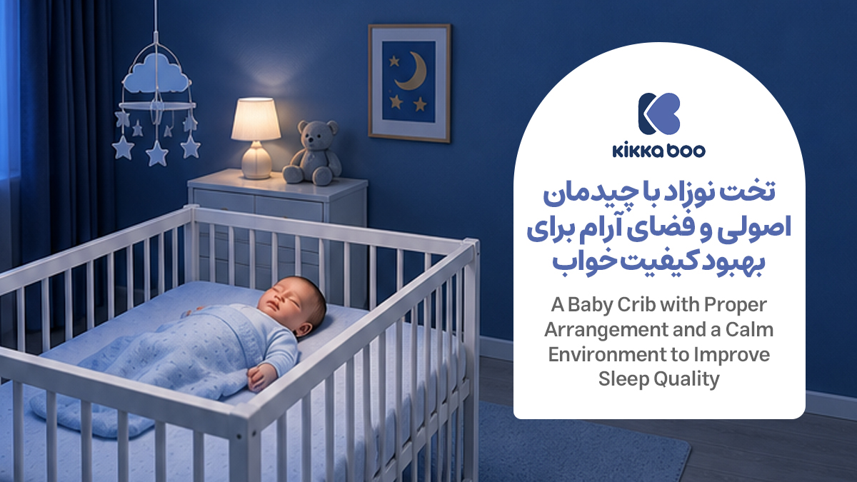  تخت نوزاد با چیدمان اصولی و محیط آرام