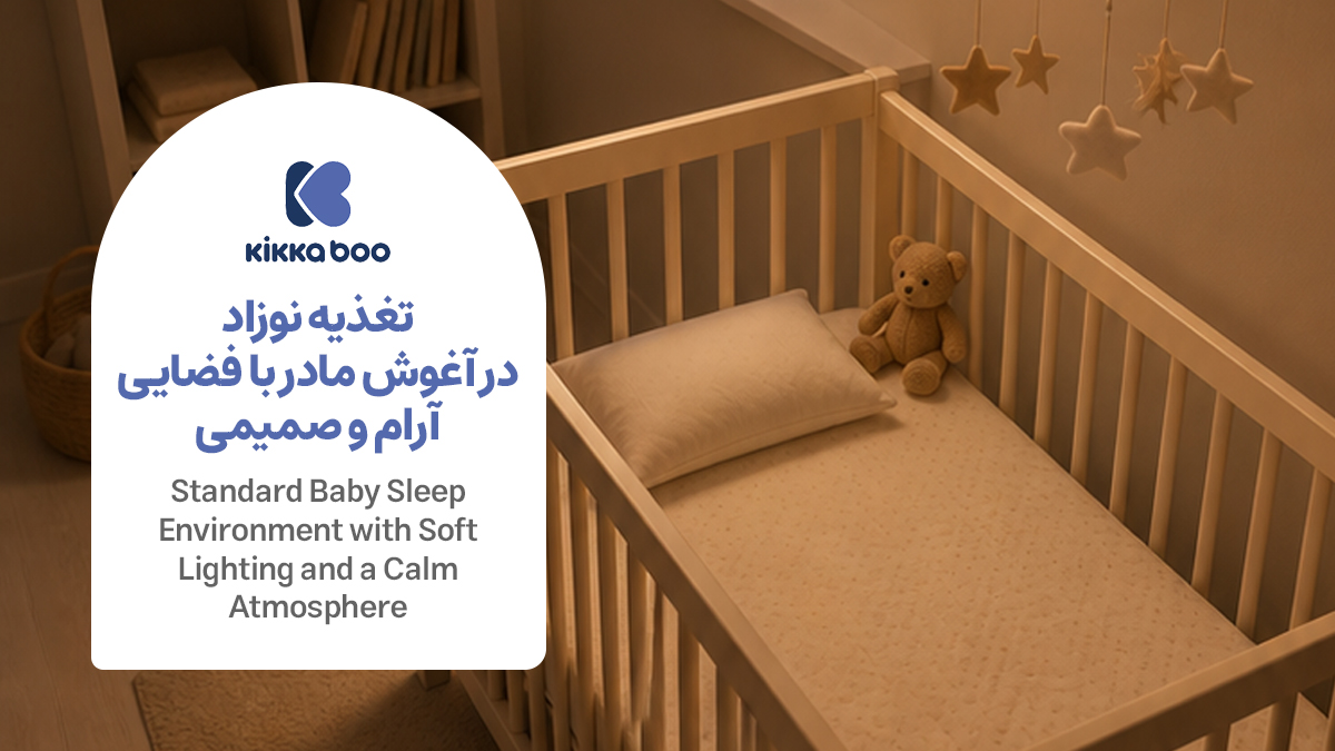  اتاق خواب استاندارد نوزاد با نور ملایم، پرده ضخیم و محیط آرام