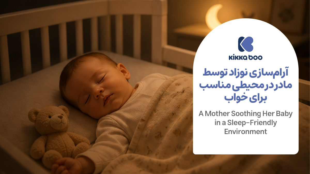  مادر در حال خواباندن نوزاد در محیط آرام و استاندارد
